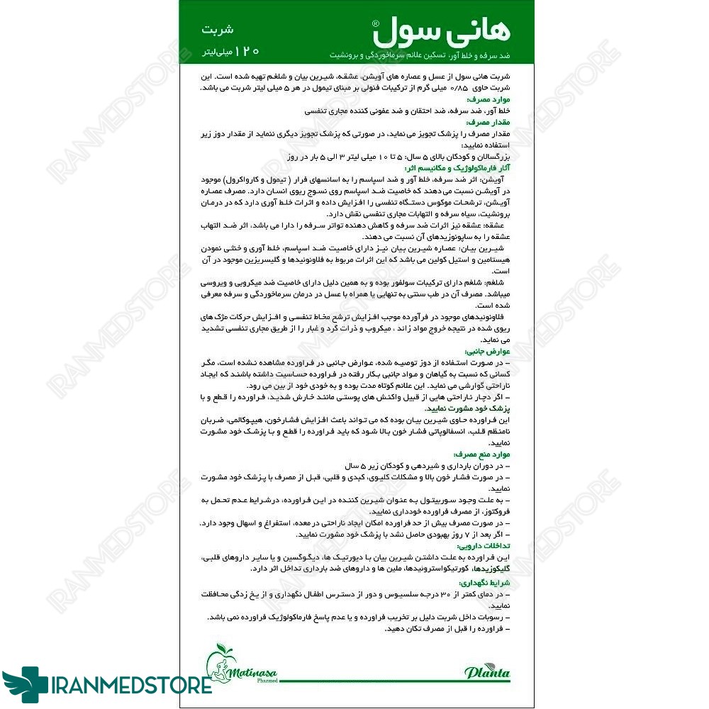 شربت ضد سرفه گیاهی هانی سول  120 میلی لیتر